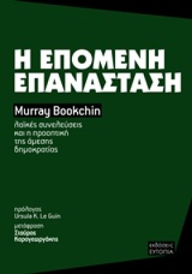 Η ΕΠΟΜΕΝΗ &hellip;