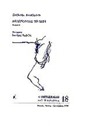 ΑΠΛΩΝΟΝΤΑΣ …