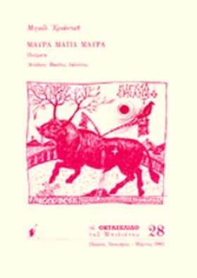 ΜΑΥΡΑ ΜΑΤΙ &hellip;