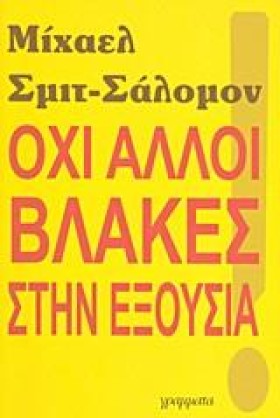 ΟΧΙ ΑΛΛΟΙ …