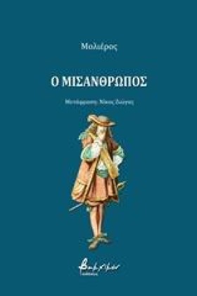 Ο ΜΙΣΑΝΘΡΩ &hellip;