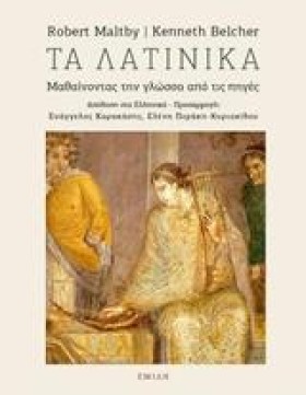 ΤΑ ΛΑΤΙΝΙΚ …