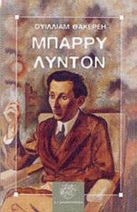 ΜΠΑΡΡΥ ΛΥΝ &hellip;