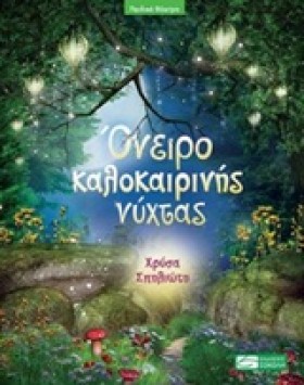 ΟΝΕΙΡΟ ΚΑΛ …
