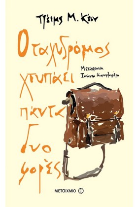 Ο ΤΑΧΥΔΡΟΜ …