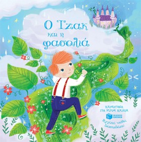 Ο ΤΖΑΚ ΚΑΙ &hellip;