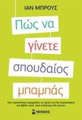 ΠΩΣ ΝΑ ΓΙΝ …