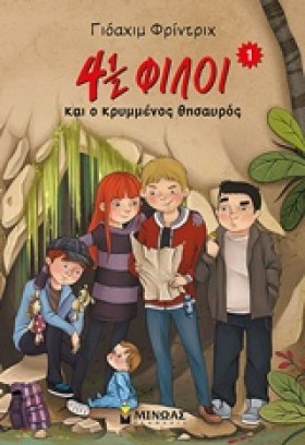 4 1/2 ΦΙΛΟ …