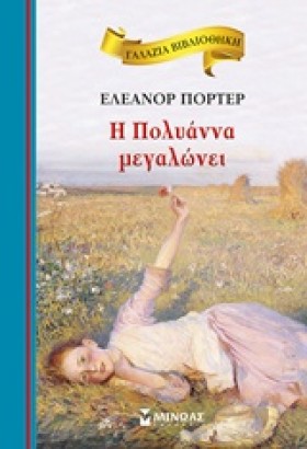 Η ΠΟΛΥΑΝΝΑ …