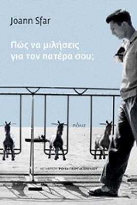 ΠΩΣ ΝΑ ΜΙΛ …