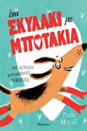 ΕΝΑ ΣΚΥΛΑΚ &hellip;