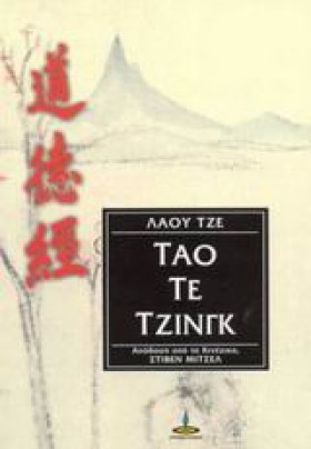 ΤΑΟ ΤΕ ΤΖΙ &hellip;