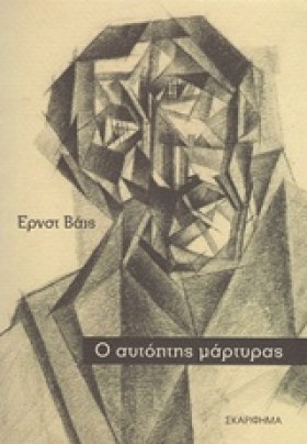 Ο ΑΥΤΟΠΤΗΣ …