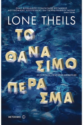 ΤΟ ΘΑΝΑΣΙΜ …