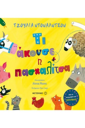 ΤΙ ΑΚΟΥΣΕ &hellip;