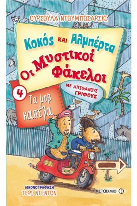 ΚΟΚΟΣ ΚΑΙ …
