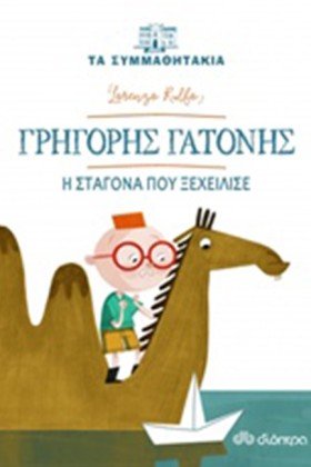 ΤΑ ΣΥΜΜΑΘΗ …