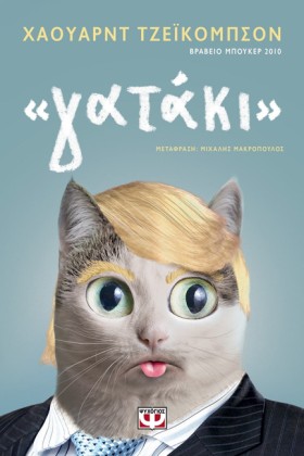 ΓΑΤΑΚΙ