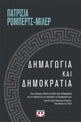 ΔΗΜΑΓΩΓΙΑ &hellip;
