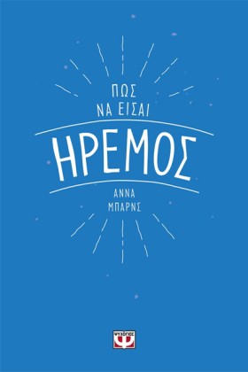 ΠΩΣ ΝΑ ΕΙΣ &hellip;