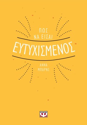 ΠΩΣ ΝΑ ΕΙΣ …