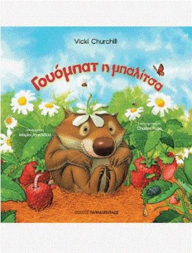 ΓΟΥΟΜΠΑΤ Η &hellip;