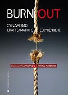 BURNOUT-ΣY …