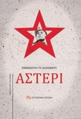 ΑΣΤΕΡΙ