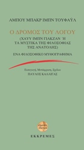 Ο ΔΡΟΜΟΣ Τ &hellip;