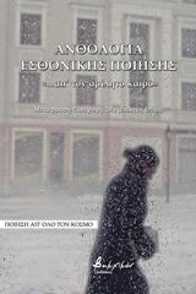 ΑΝΘΟΛΟΓΙΑ …
