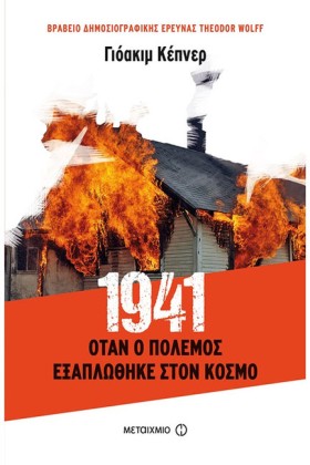 1941-ΟΤΑΝ …