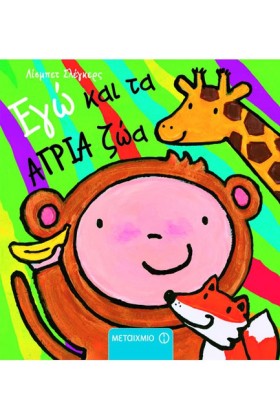 ΕΓΩ ΚΑΙ ΤΑ …
