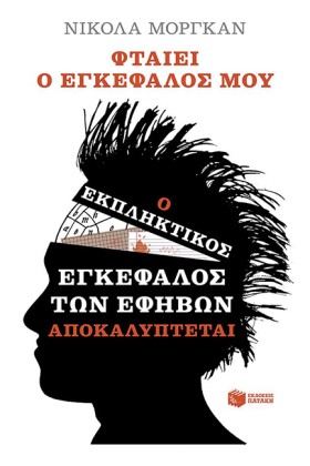 ΦΤΑΙΕΙ Ο Ε …