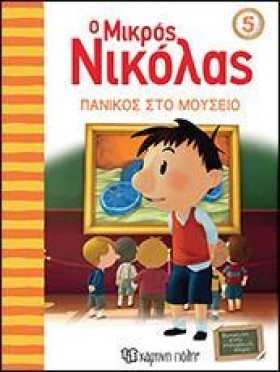 Ο ΜΙΚΡΟΣ Ν &hellip;