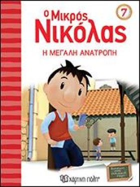 Ο ΜΙΚΡΟΣ Ν …