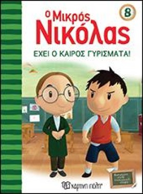 Ο ΜΙΚΡΟΣ Ν &hellip;