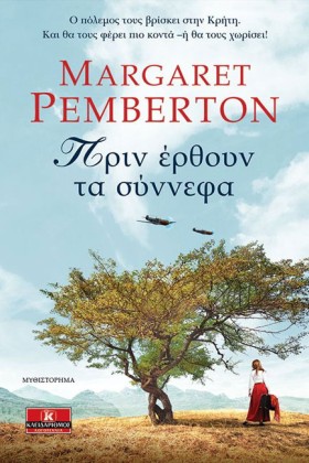 ΠΡΙΝ ΕΡΘΟΥ …