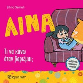 ΛΙΝΑ ΝΟ9-Τ …