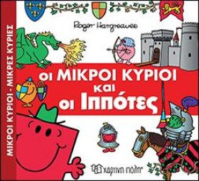 ΟΙ ΜΙΚΡΟΙ &hellip;