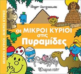 ΟΙ ΜΙΚΡΟΙ …