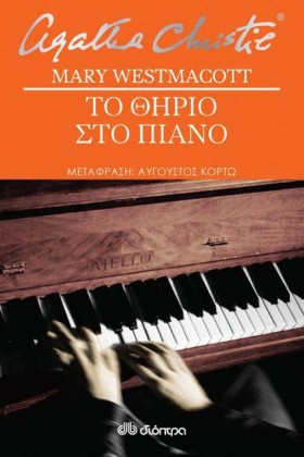 ΤΟ ΘΗΡΙΟ Σ …
