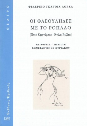 ΟΙ ΦΑΣΟΥΛΗ &hellip;