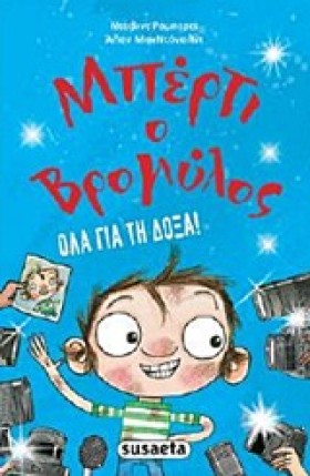 ΜΠΕΡΤΙ Ο Β &hellip;