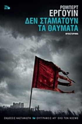 ΔΕΝ ΣΤΑΜΑΤ &hellip;