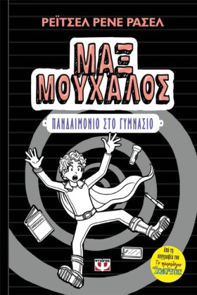 ΜΑΞ ΜΟΥΧΑΛ &hellip;