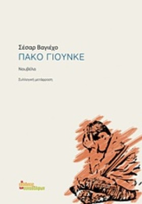 ΠΑΚΟ ΓΙΟΥΝ …