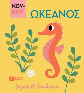 ΚΟΥΚΟΥ-ΩΚΕ …