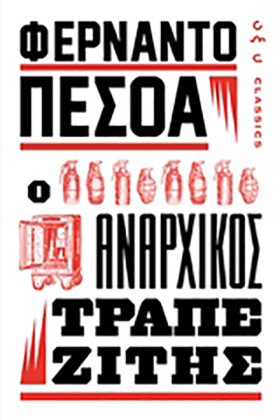 Ο ΑΝΑΡΧΙΚΟ &hellip;