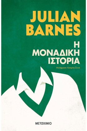 Η ΜΟΝΑΔΙΚΗ …