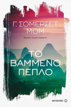 ΤΟ ΒΑΜΜΕΝΟ …